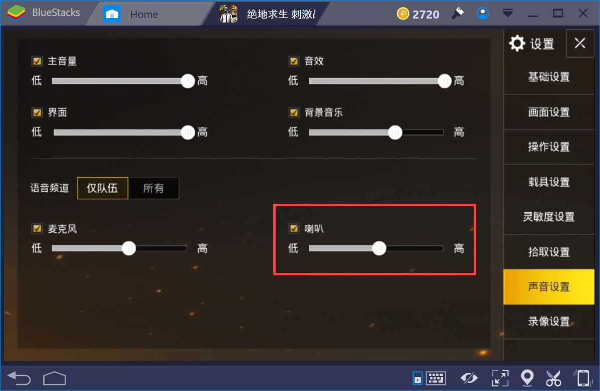 如何在BlueStacks平台上調整PUBG手游《絕地求生：刺激戰場》中的聲音