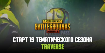 В PUBG Mobile стартовал 19 тематический сезон под названием Traverse