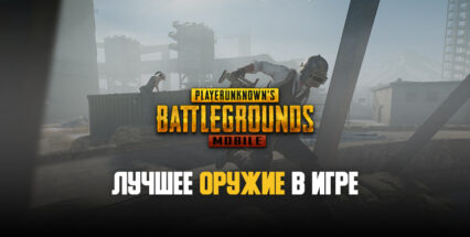 Лучшее оружие PUBG Mobile в начале 2021 года