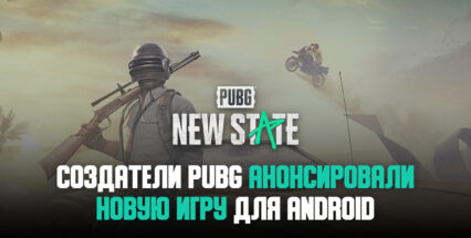 Создатели PUBG и PUBG: New State анонсировали новые игры. Среди них — детективный экшен в 2D