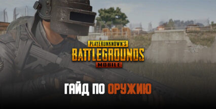 Гайд по оружию PUBG Mobile (обновление 2021 года): список, характеристики и рекомендации по лучшему выбору