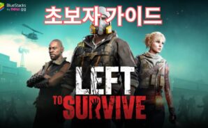 레프트 투 서바이브: 모바일 좀비 게임: 초보자를 위한 완벽 가이드