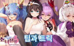소녀전쟁: 환상의 천하통일전 &#8211; 효율적인 육성과 자원 관리 꿀팁