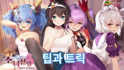 소녀전쟁: 환상의 천하통일전 – 효율적인 육성과 자원 관리 꿀팁