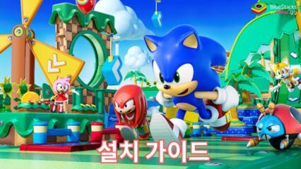 Sonic Rumble: 블루스택으로 PC에서 다운로드 및 플레이 하는법