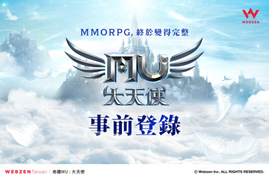 奇跡系列全新手遊《奇蹟MU:大天使》 戰鬥至最終日