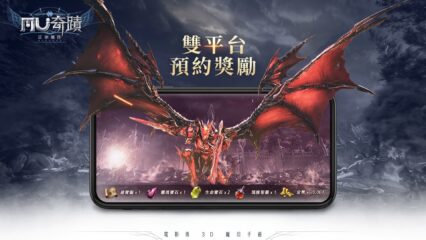 3D魔幻MMORPG遊戲《奇蹟MU：正宗續作》開放註冊