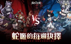 「魔鏡2:瘋狂的蛇姬」戰力提升技巧