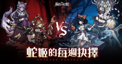 「魔鏡2：瘋狂的蛇姬」戰力提升技巧
