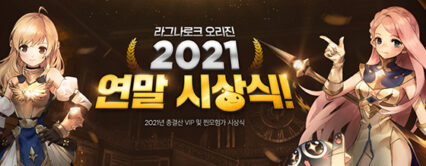 라그나로크 오리진, 2021년 연말 시상식 이벤트 진행