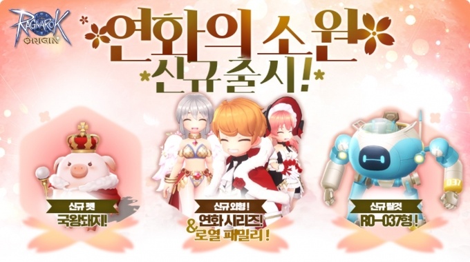 그라비티 모바일게임 '라그나로크 오리진' 코스튬 아이템 획득 이벤트 진행