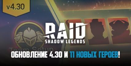 Обновление 4.30 для RAID: Shadow Legends добавило в игру 11 героев, новую функцию и награды