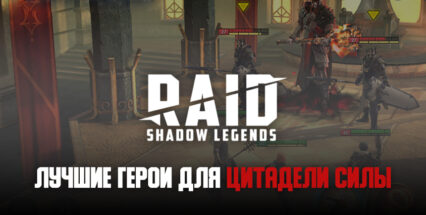 Лучшие герои для прохождения Цитадели Силы в RAID: Shadow Legends