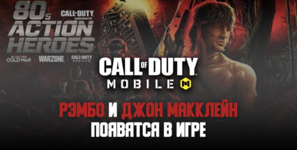 Рэмбо и «Крепкий орешек» Джон Макклейн появятся Call of Duty: Mobile