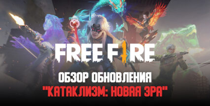 Событие «Катаклизм» возвращается в Free Fire с обновлением «Новая Эра»!