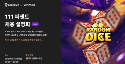 '랜덤다이스' 111퍼센트, 온라인 채용 설명회 15일 개최