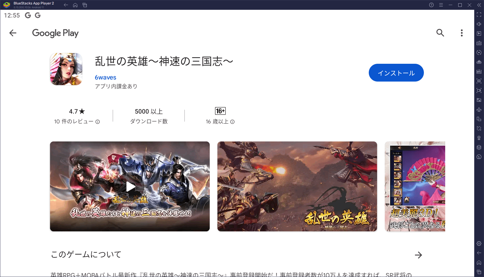 BlueStacksを使ってPCで『乱世の英雄〜神速の三国志〜』を遊ぼう