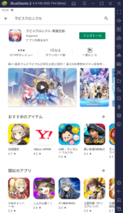 BlueStacksを使ってPCで『ラピスクロニクル -英雄王冠-』を遊ぼう