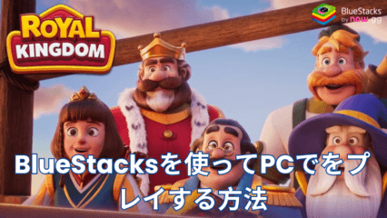 BlueStacksを使ってPCで『ロイヤルキングダム (Royal Kingdom)』をプレイする方法