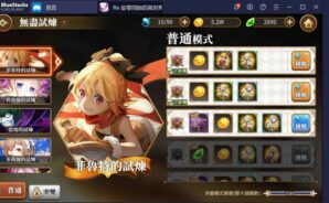 新手入門《Re:從零開始的異世界生活-INFINITY》版塊分析詳解!