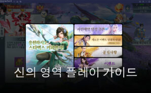 신의 영역 11일 정식 출시, 새롭게 만나는 신의 세계로 블루스택과 함께 떠나봐요!