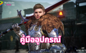 King Arthur: Legends Rise – คู่มืออุปกรณ์ เรียนรู้วิธีการติดตั้ง อัพเกรด และเพิ่มอุปกรณ์ให้สูงสุด