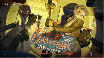 『リバース：1999』メラニア（CV.植田佳奈）初登場の新イベント「リメカップ窃盗事件」が本日スタート