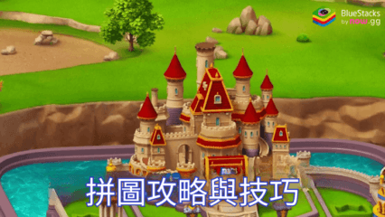 《Royal Kingdom》拼圖攻略與技巧：高效解謎秘訣