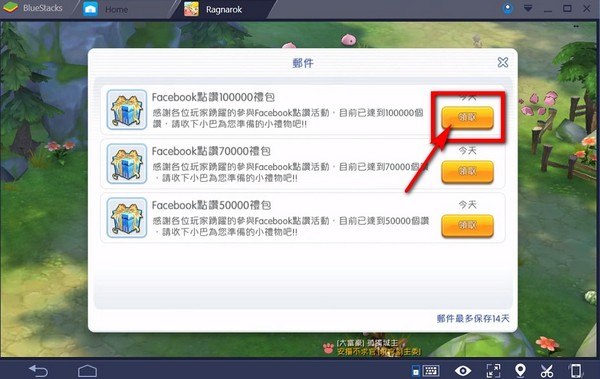 RO仙境傳說：守護永恆的愛 領取Facebook禮物並把背包裡的道具放進倉庫之說明