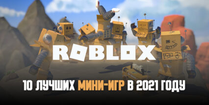 10 лучших мини-игр Roblox на начало 2021 года