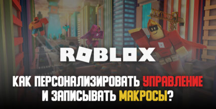 Как персонализировать игровое управление и записывать макросы в BlueStacks для Roblox?