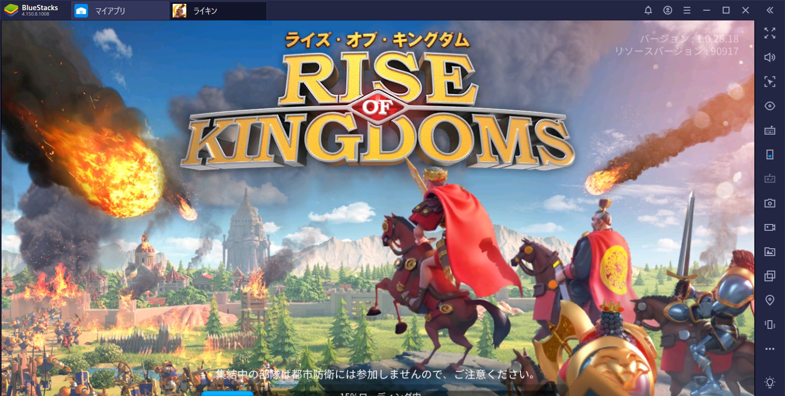 BlueStacksを使ってPCで『Rise of Kingdoms ―万国覚醒―』を遊ぼう