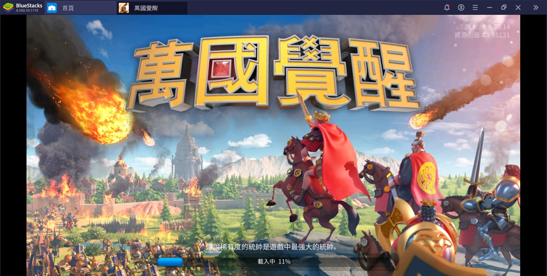 使用BlueStacks在電腦上體驗即時策略手機遊戲《萬國覺醒》