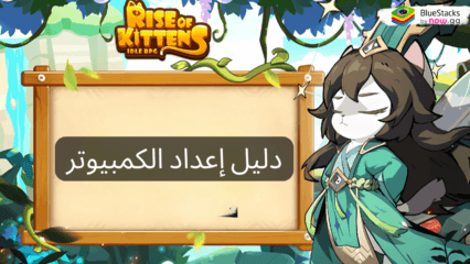 كيفية لعب Rise of Kittens: Idle RPG على الكمبيوتر الشخصي باستخدام BlueStacks