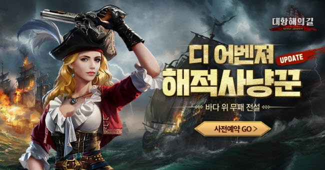 '대항해의길', 디 어벤져: 해적사냥꾼 업데이트 앞두고 사전예약 진행