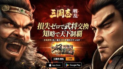 BlueStacksを使ってPCで『三国志戦乱』をプレイする方法