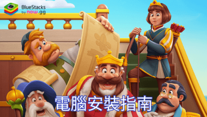 如何使用BlueStacks在PC上玩「Royal Kingdom」