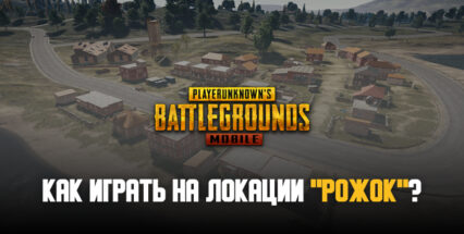 Как играть на локации «Рожок» в PUBG Mobile?