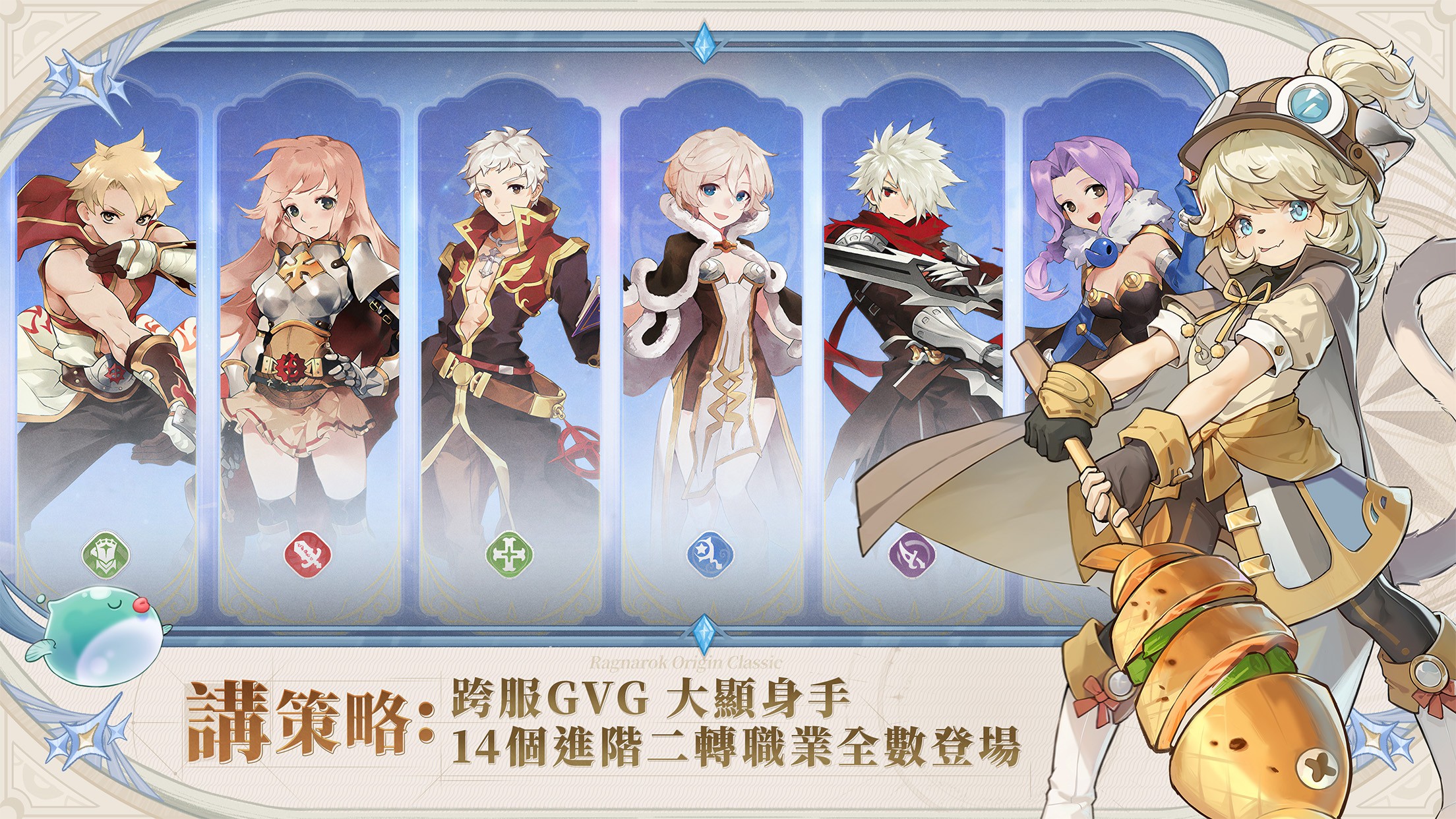 《RO仙境傳說：愛如初見Classic》職業攻略 –七大基礎職業深度大解析，找到最適合你的戰鬥風格與成長路線！