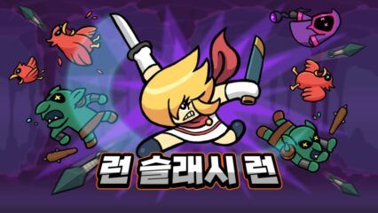 런 슬래시 런(RUN SLASH RUN): 러닝 2D 액션 게임 블루스택으로 PC 다운로드 및 플레이 방법