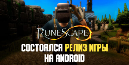 Популярная MMORPG RuneScape вышла на Android и iOS