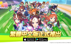 《賽馬娘 Pretty Derby》經典IP模擬訓練手機遊戲 正式上線