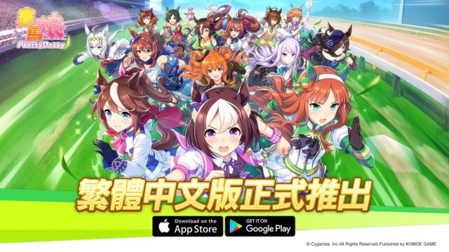 《賽馬娘 Pretty Derby》經典IP模擬訓練手機遊戲 正式上線