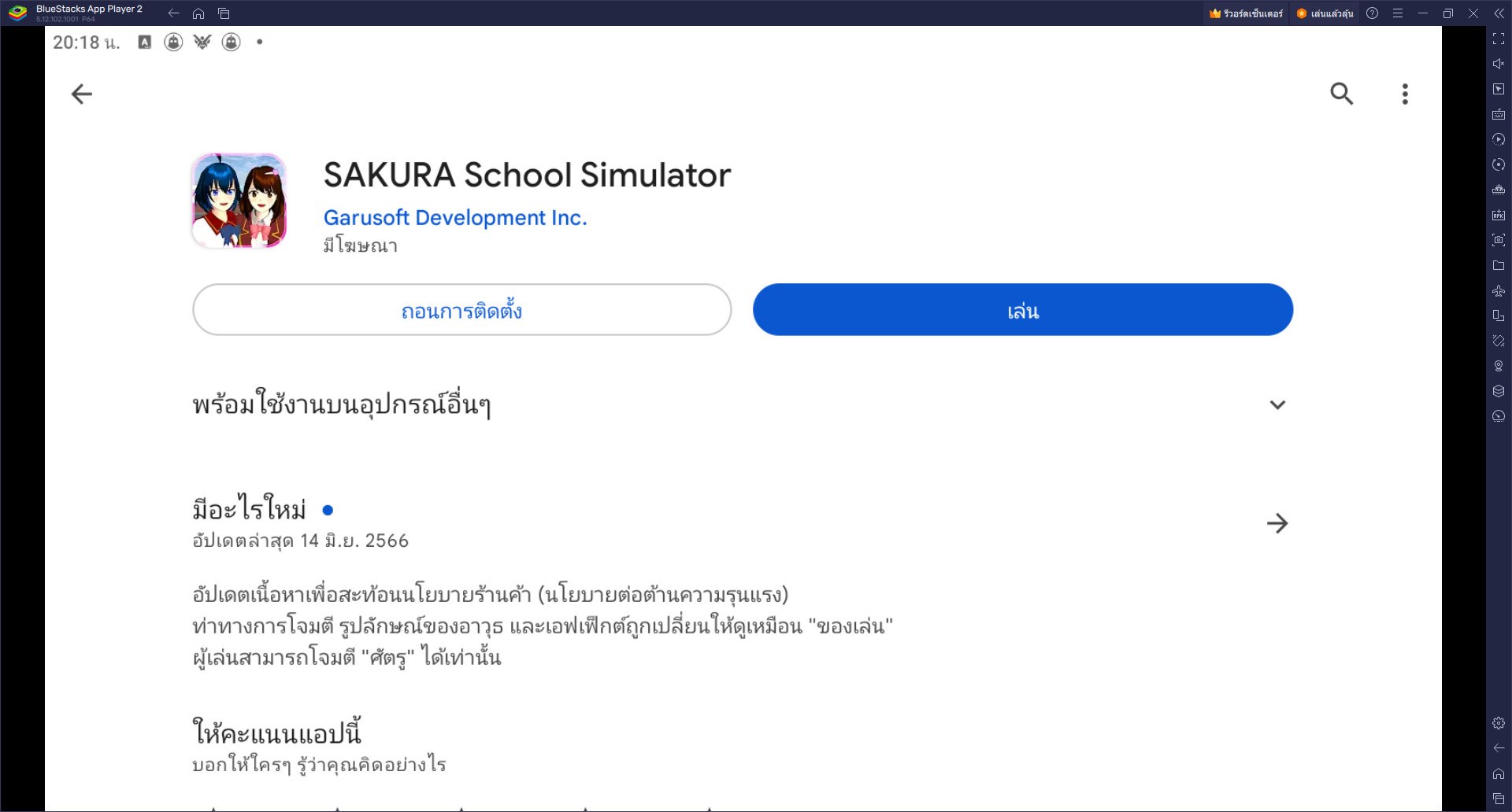 วิธีติดตั้งและเล่น SAKURA School Simulator บน PC และ Mac ผ่าน BlueStacks