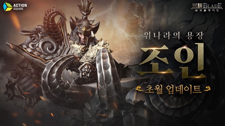 액션스퀘어, ‘삼국블레이드’ 조인 초월 업데이트 및 경품 지급 이벤트 실시