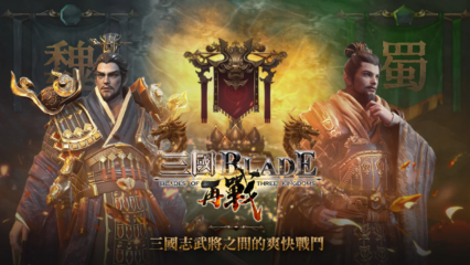 原創三國劇情《三國 BLADE：再戰》 動作RPG手遊