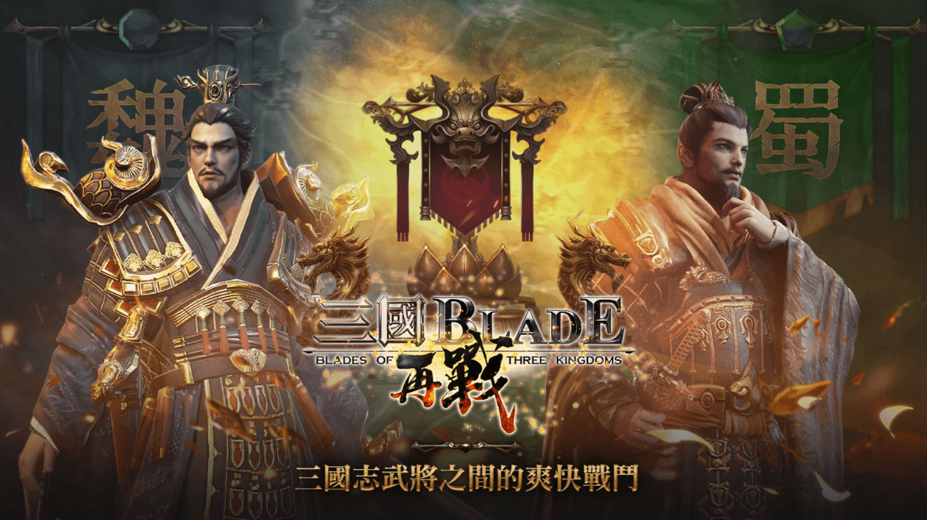 原創三國劇情《三國 BLADE:再戰》 動作RPG手遊