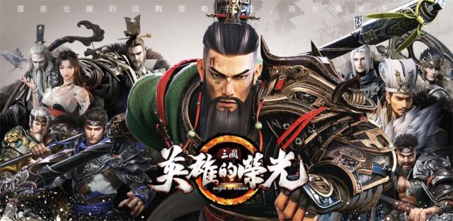 《三國:英雄的榮光》 三國策略遊戲 榮耀之戰湧起!