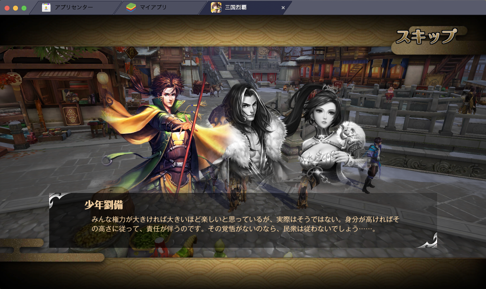 BlueStacksを使ってPCで『三国烈覇』を遊ぼう