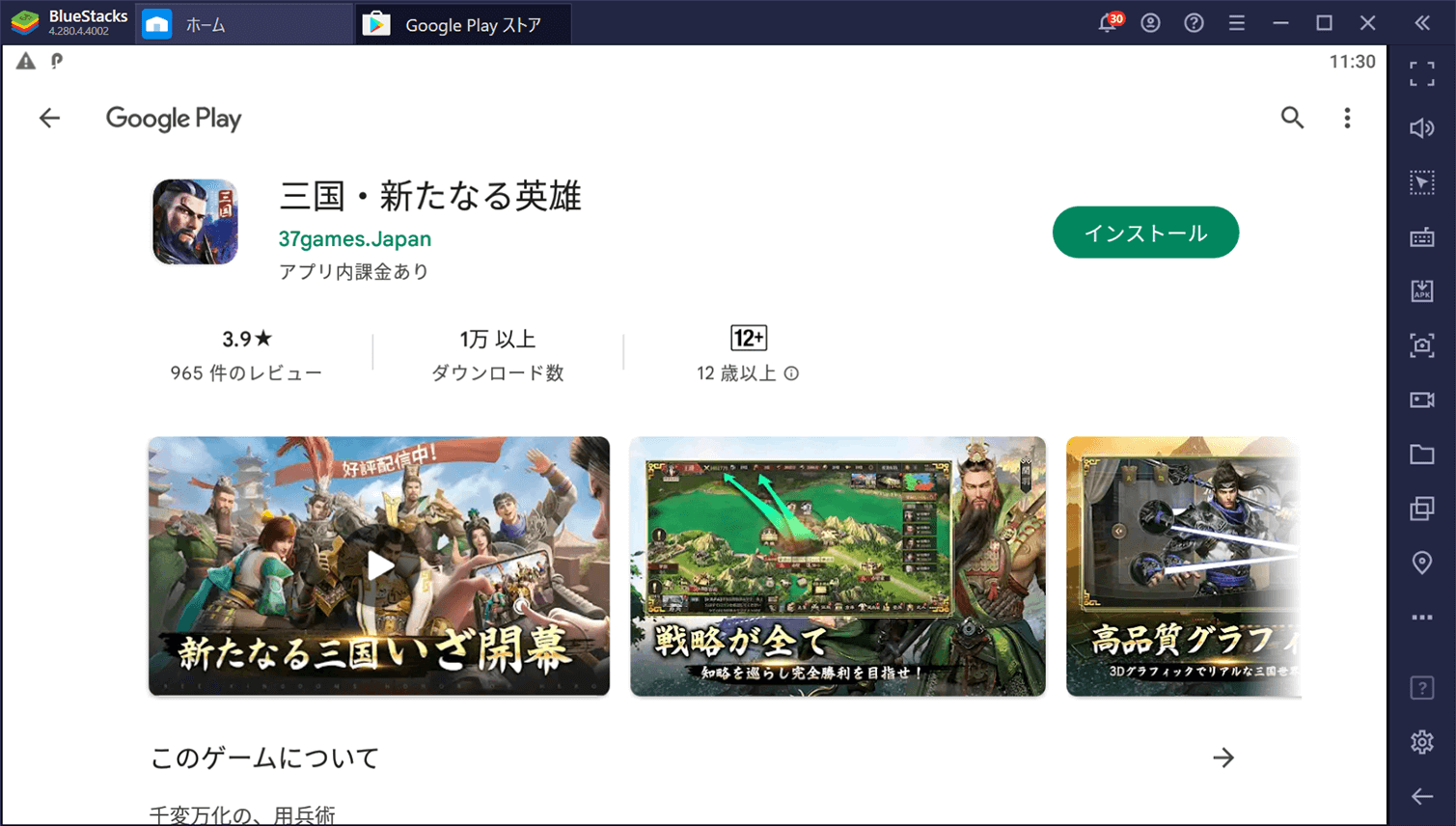 BlueStacksを使ってPCで『三国・新たなる英雄』を遊ぼう